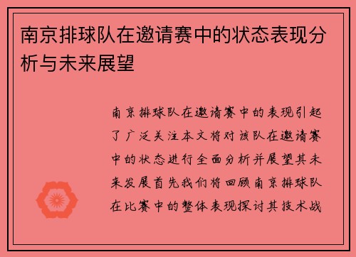 南京排球队在邀请赛中的状态表现分析与未来展望