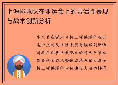 上海排球队在亚运会上的灵活性表现与战术创新分析