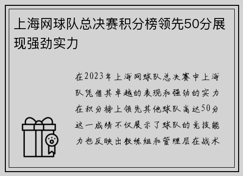 上海网球队总决赛积分榜领先50分展现强劲实力