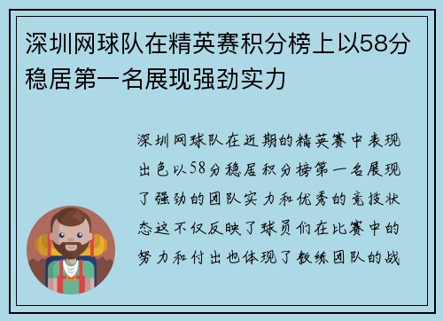深圳网球队在精英赛积分榜上以58分稳居第一名展现强劲实力