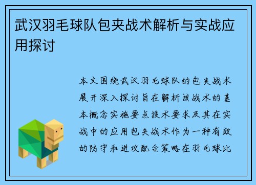 武汉羽毛球队包夹战术解析与实战应用探讨
