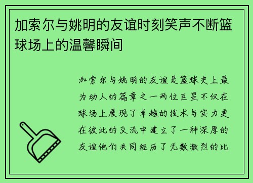 加索尔与姚明的友谊时刻笑声不断篮球场上的温馨瞬间