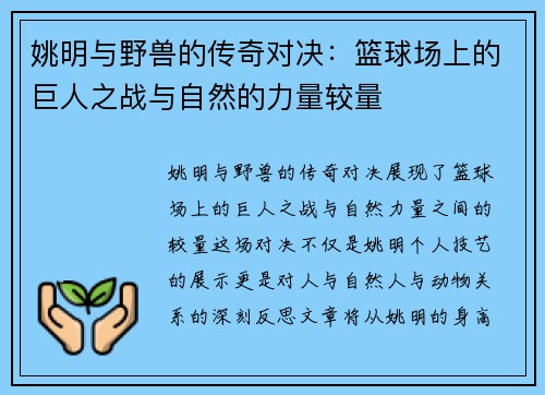 姚明与野兽的传奇对决：篮球场上的巨人之战与自然的力量较量