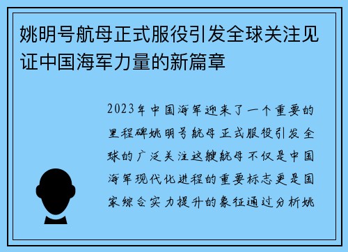 姚明号航母正式服役引发全球关注见证中国海军力量的新篇章
