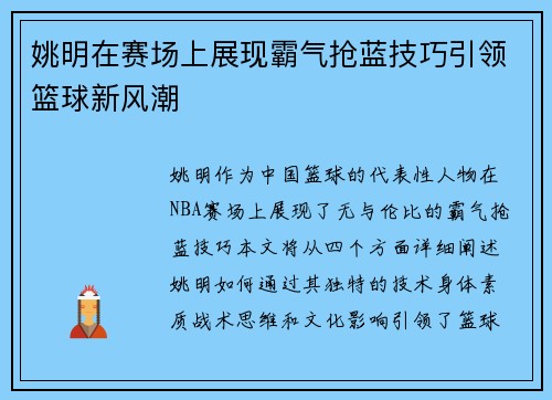 姚明在赛场上展现霸气抢蓝技巧引领篮球新风潮
