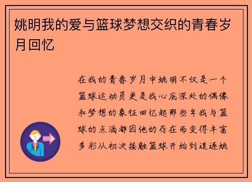 姚明我的爱与篮球梦想交织的青春岁月回忆