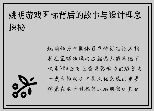 姚明游戏图标背后的故事与设计理念探秘