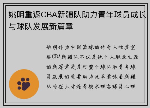 姚明重返CBA新疆队助力青年球员成长与球队发展新篇章