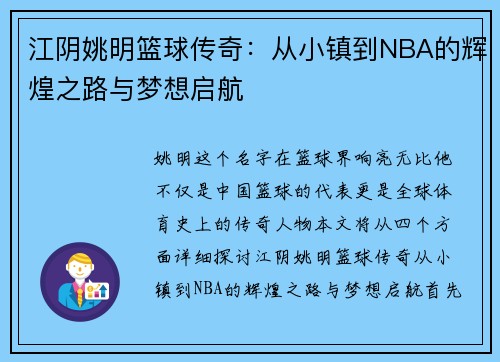 江阴姚明篮球传奇：从小镇到NBA的辉煌之路与梦想启航