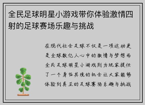 全民足球明星小游戏带你体验激情四射的足球赛场乐趣与挑战