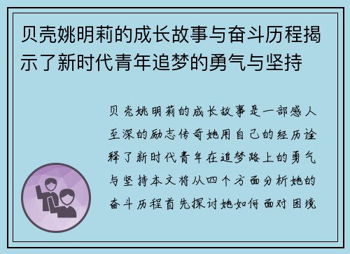 贝壳姚明莉的成长故事与奋斗历程揭示了新时代青年追梦的勇气与坚持