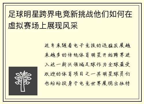 足球明星跨界电竞新挑战他们如何在虚拟赛场上展现风采