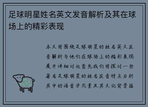足球明星姓名英文发音解析及其在球场上的精彩表现