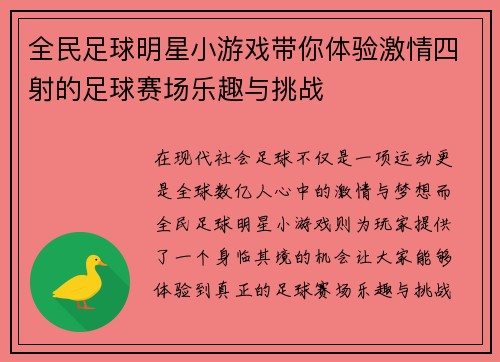 全民足球明星小游戏带你体验激情四射的足球赛场乐趣与挑战