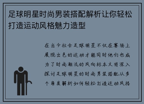 足球明星时尚男装搭配解析让你轻松打造运动风格魅力造型