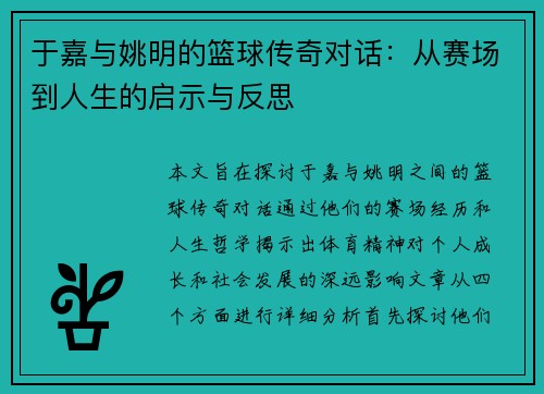 于嘉与姚明的篮球传奇对话：从赛场到人生的启示与反思