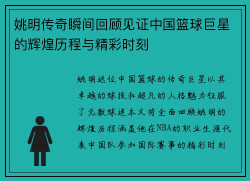 姚明传奇瞬间回顾见证中国篮球巨星的辉煌历程与精彩时刻