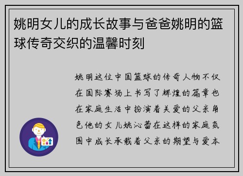 姚明女儿的成长故事与爸爸姚明的篮球传奇交织的温馨时刻