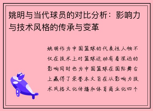 姚明与当代球员的对比分析：影响力与技术风格的传承与变革
