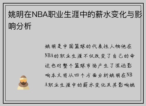 姚明在NBA职业生涯中的薪水变化与影响分析