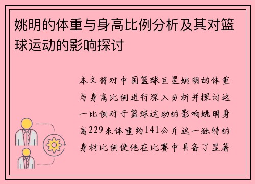 姚明的体重与身高比例分析及其对篮球运动的影响探讨