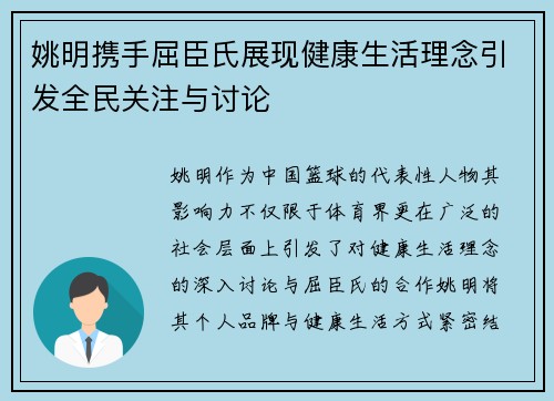 姚明携手屈臣氏展现健康生活理念引发全民关注与讨论