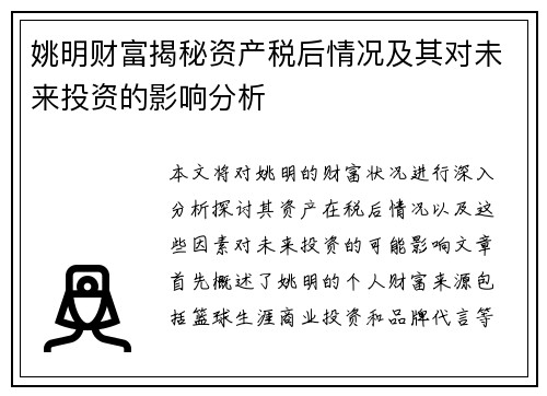 姚明财富揭秘资产税后情况及其对未来投资的影响分析