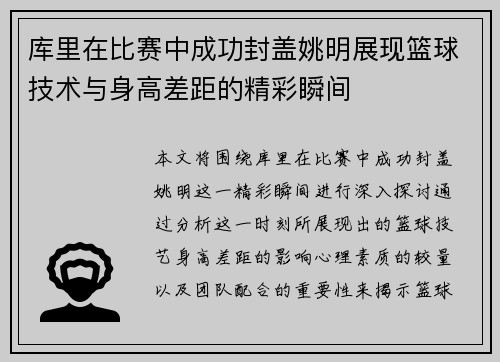 库里在比赛中成功封盖姚明展现篮球技术与身高差距的精彩瞬间