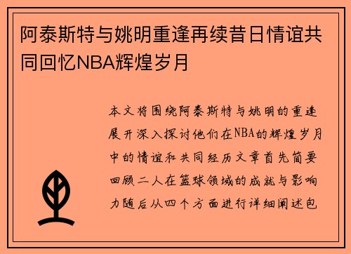 阿泰斯特与姚明重逢再续昔日情谊共同回忆NBA辉煌岁月