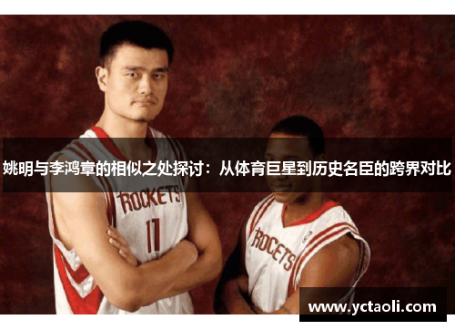 姚明与李鸿章的相似之处探讨：从体育巨星到历史名臣的跨界对比