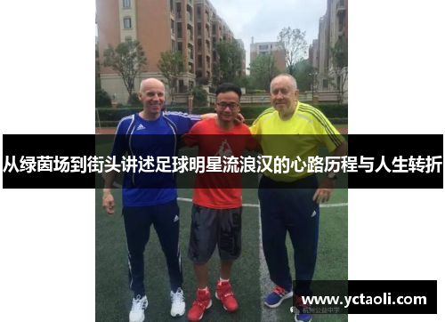 从绿茵场到街头讲述足球明星流浪汉的心路历程与人生转折