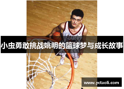 小虫勇敢挑战姚明的篮球梦与成长故事