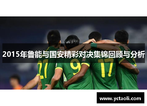 2015年鲁能与国安精彩对决集锦回顾与分析