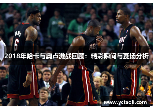 2018年哈卡与奥卢激战回顾：精彩瞬间与赛场分析