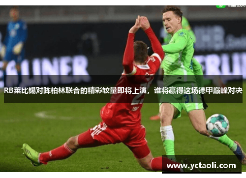 RB莱比锡对阵柏林联合的精彩较量即将上演，谁将赢得这场德甲巅峰对决
