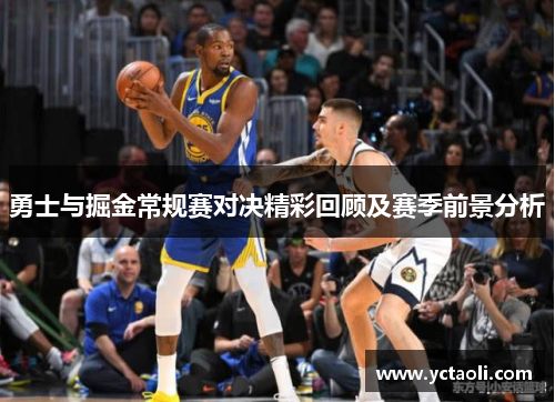 勇士与掘金常规赛对决精彩回顾及赛季前景分析