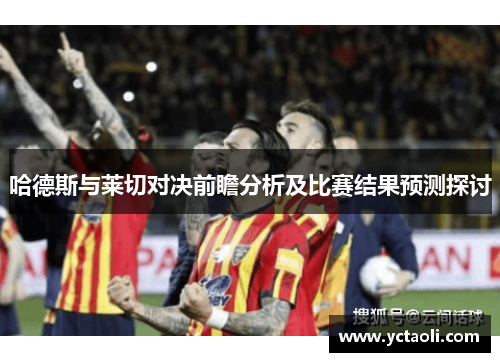 哈德斯与莱切对决前瞻分析及比赛结果预测探讨