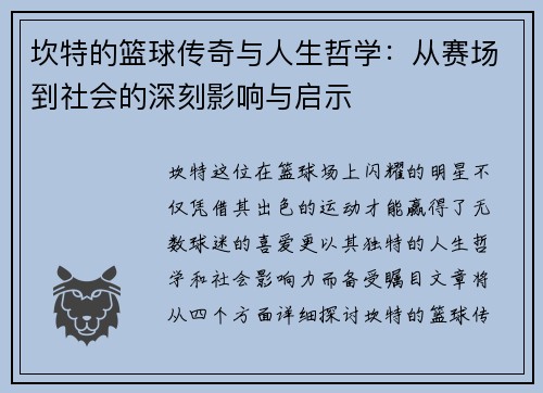 坎特的篮球传奇与人生哲学：从赛场到社会的深刻影响与启示