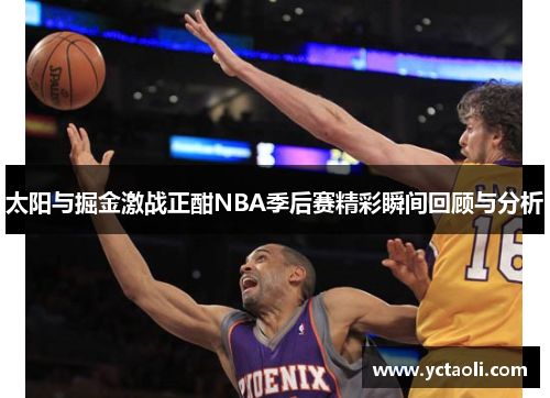 太阳与掘金激战正酣NBA季后赛精彩瞬间回顾与分析