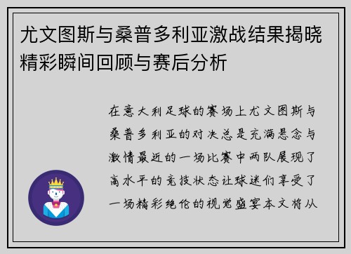 尤文图斯与桑普多利亚激战结果揭晓精彩瞬间回顾与赛后分析