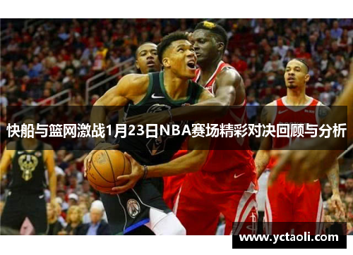 快船与篮网激战1月23日NBA赛场精彩对决回顾与分析