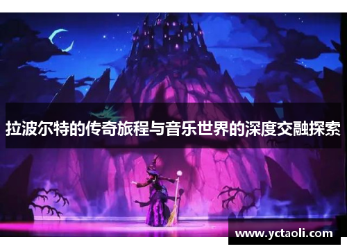 拉波尔特的传奇旅程与音乐世界的深度交融探索