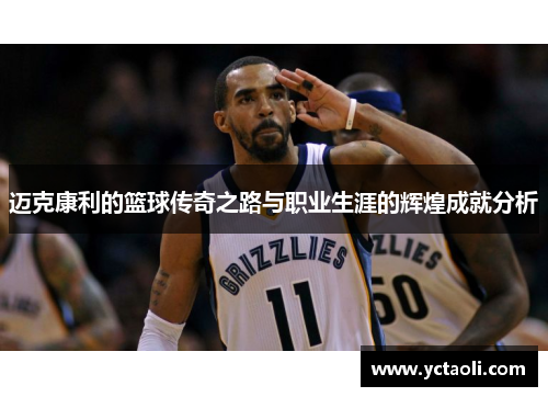 迈克康利的篮球传奇之路与职业生涯的辉煌成就分析