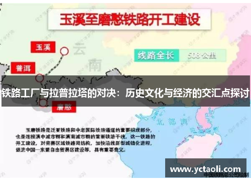 铁路工厂与拉普拉塔的对决：历史文化与经济的交汇点探讨