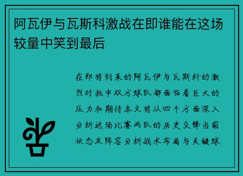阿瓦伊与瓦斯科激战在即谁能在这场较量中笑到最后