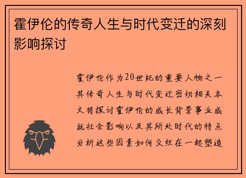 霍伊伦的传奇人生与时代变迁的深刻影响探讨