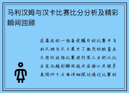 马利汉姆与汉卡比赛比分分析及精彩瞬间回顾