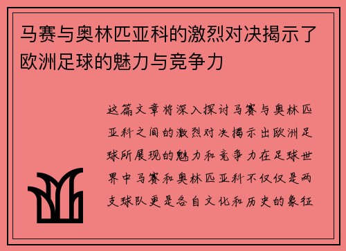 马赛与奥林匹亚科的激烈对决揭示了欧洲足球的魅力与竞争力