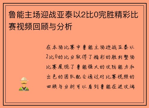 鲁能主场迎战亚泰以2比0完胜精彩比赛视频回顾与分析