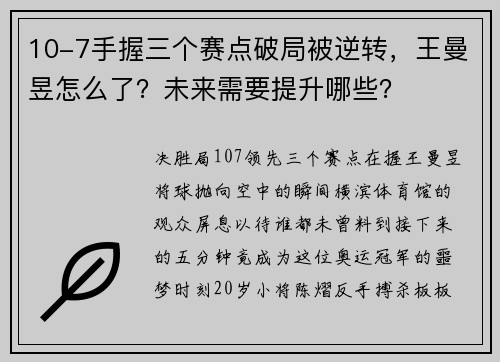 10-7手握三个赛点破局被逆转，王曼昱怎么了？未来需要提升哪些？